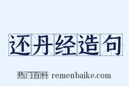 还丹经造句是什么意思的图片